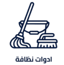 ادوات نظافة e1770205735694