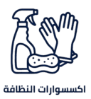 اكسسوارت نظافة e1770205930874