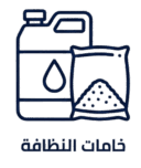 خامات نظافة  e1770205805155