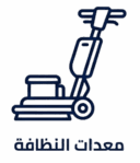 معدات نظافة e1770205873194